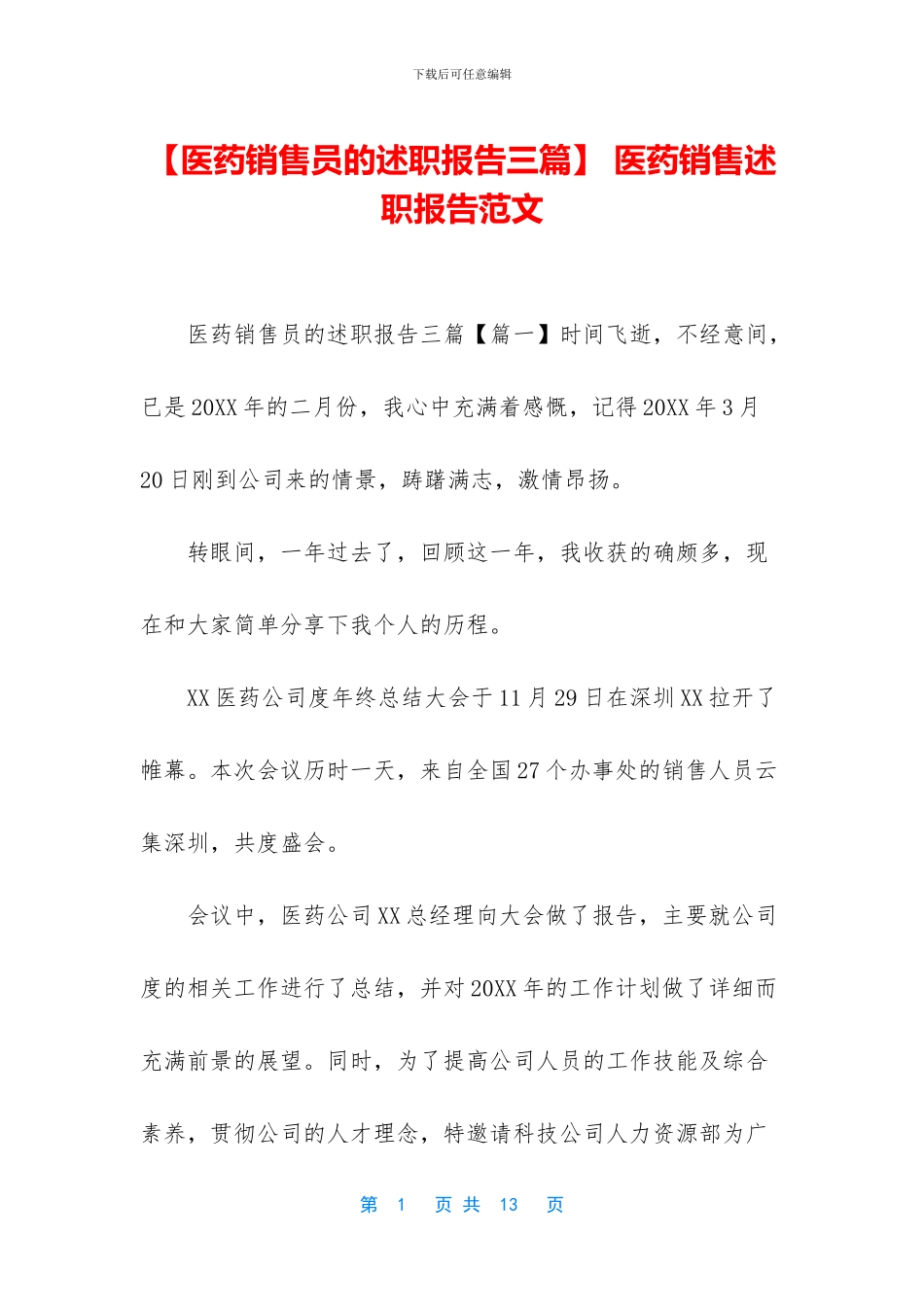 -医药销售述职报告范文_第1页