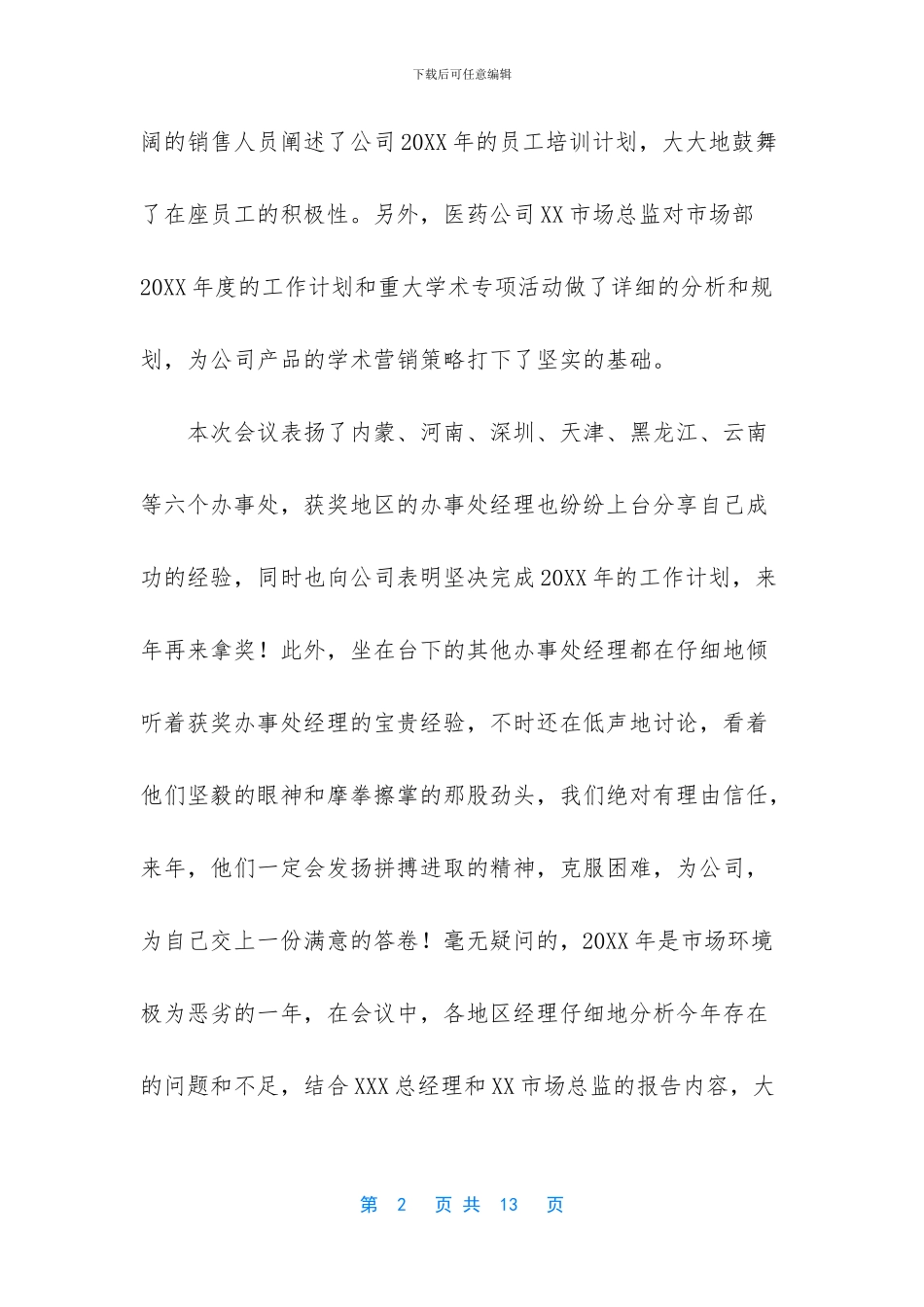 -医药销售述职报告范文_第2页