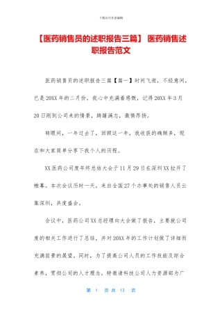 -医药销售述职报告范文