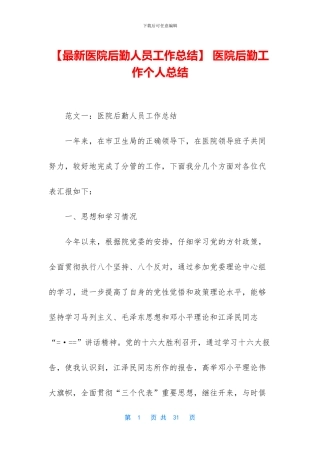 -医院后勤工作个人总结