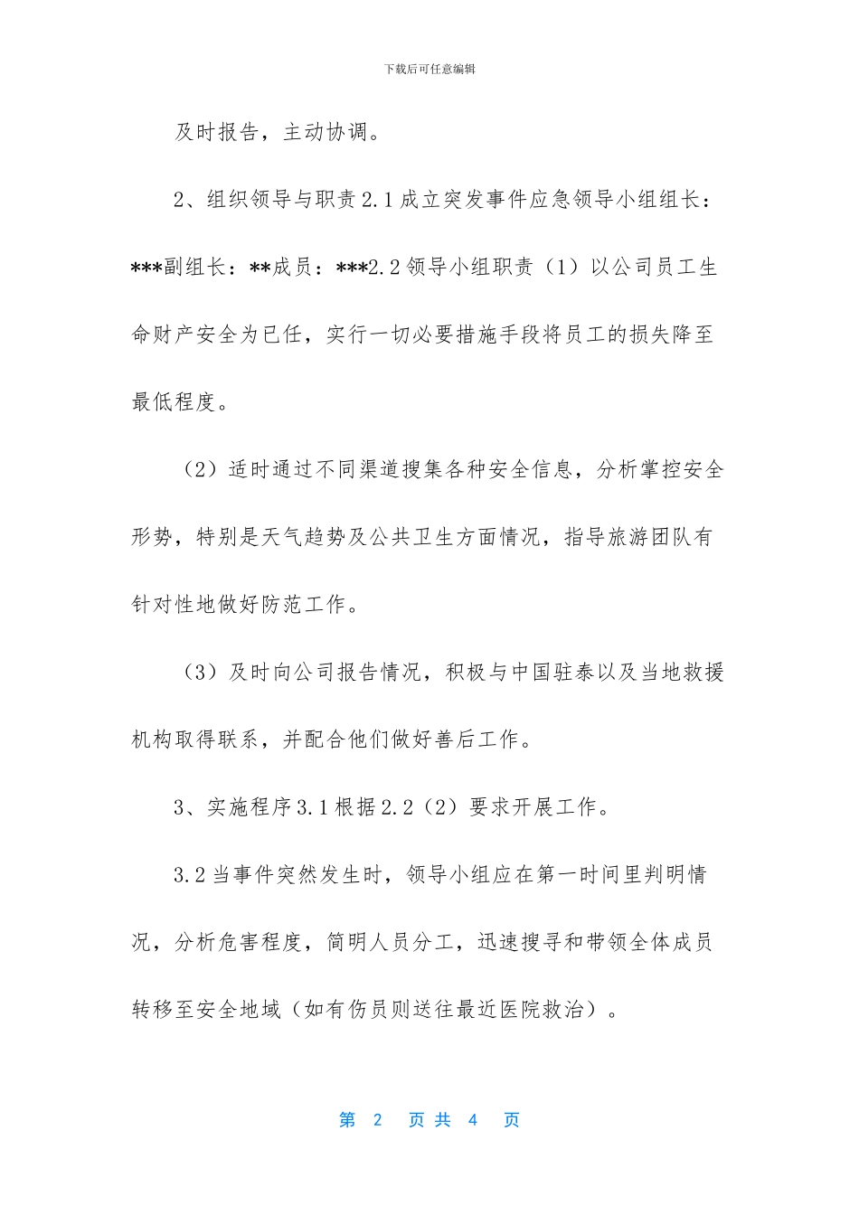 -医院突发事件应急预案_第2页