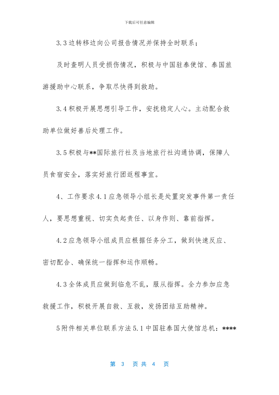 -医院突发事件应急预案_第3页