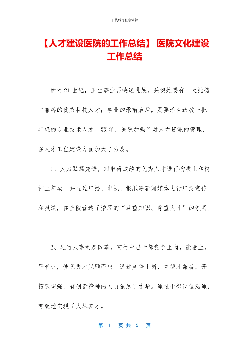 -医院文化建设工作总结_第1页