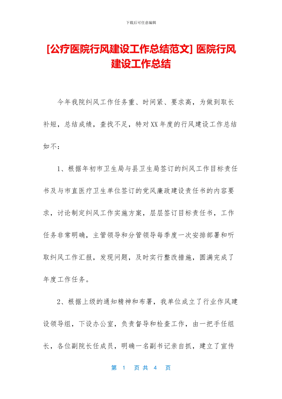 -医院行风建设工作总结_第1页