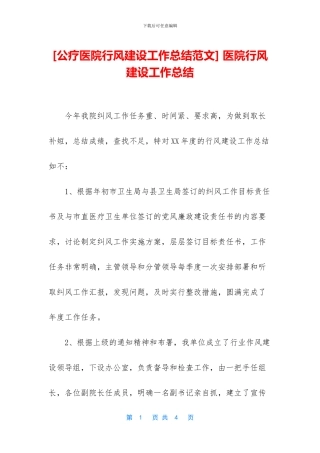 -医院行风建设工作总结