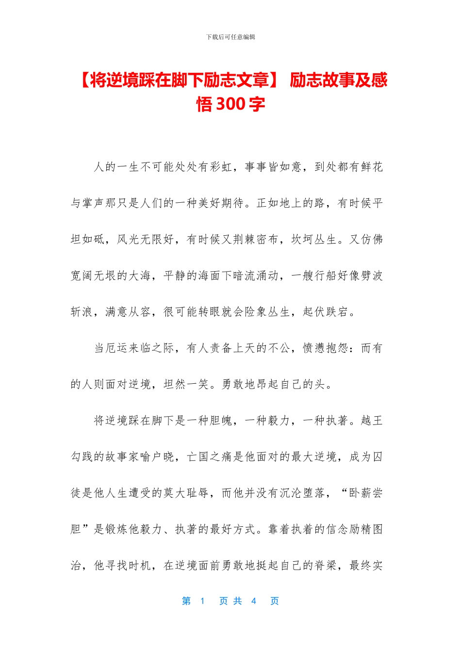 -励志故事及感悟300字_第1页