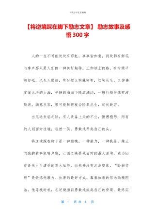 -励志故事及感悟300字