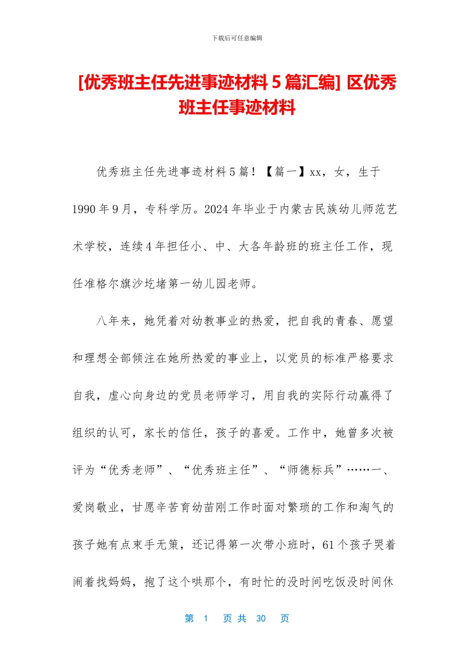 -区优秀班主任事迹材料_第1页