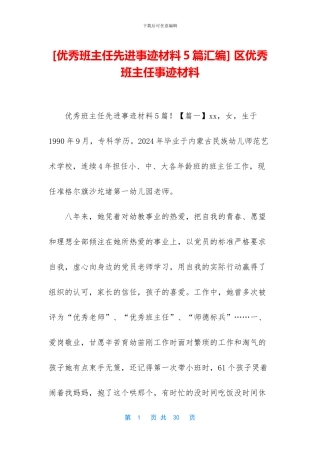 -区优秀班主任事迹材料