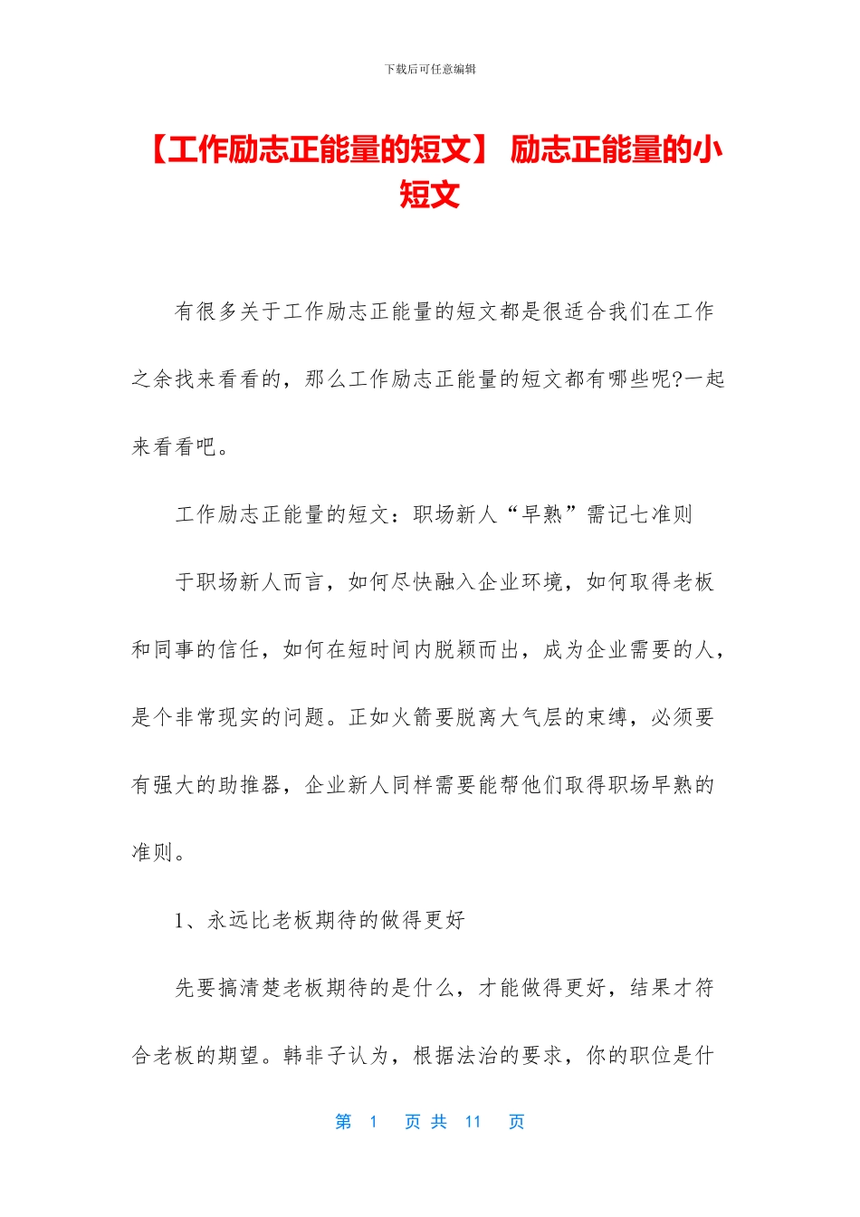 -励志正能量的小短文_第1页