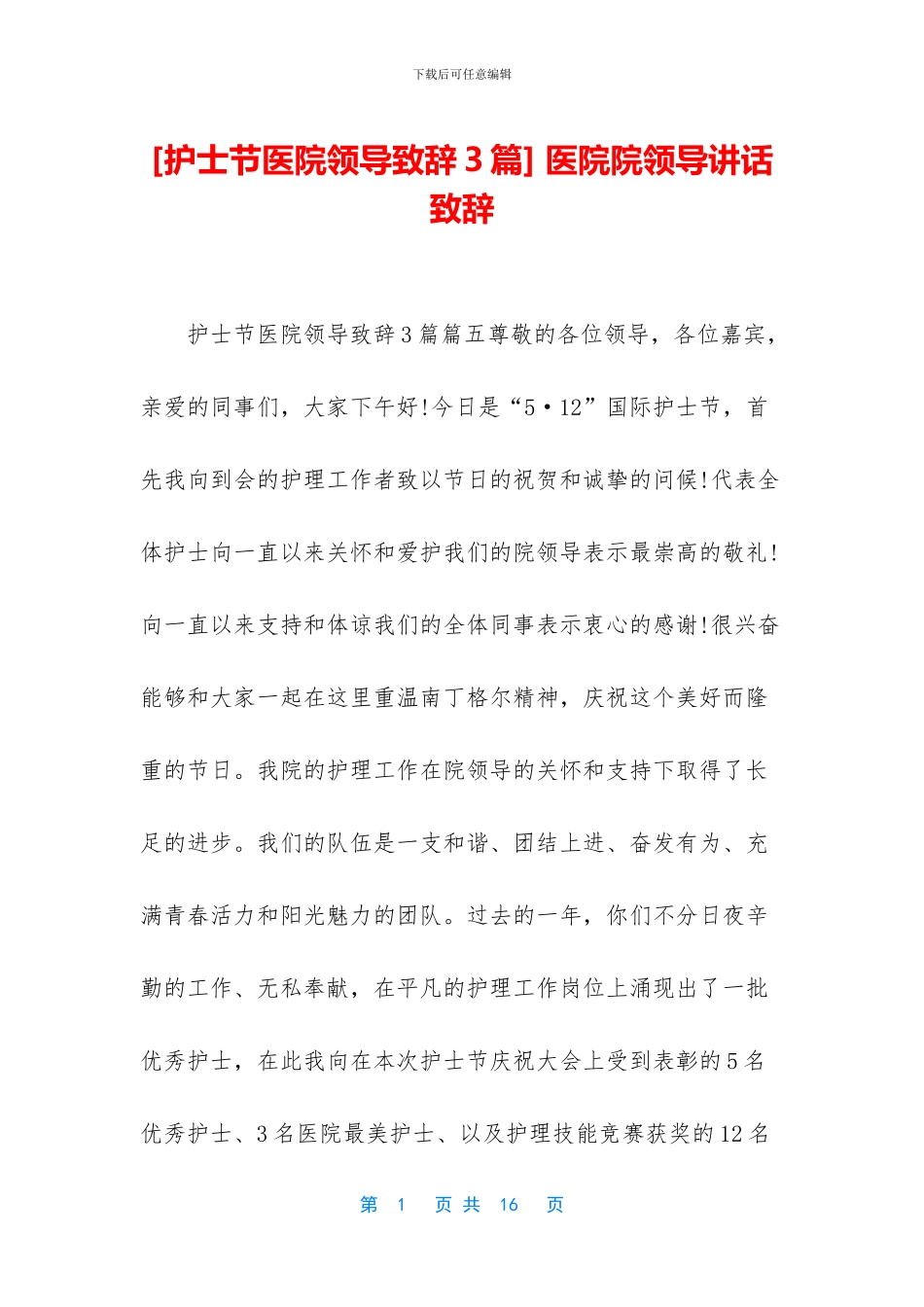 -医院院领导讲话致辞_第1页