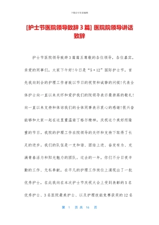 -医院院领导讲话致辞