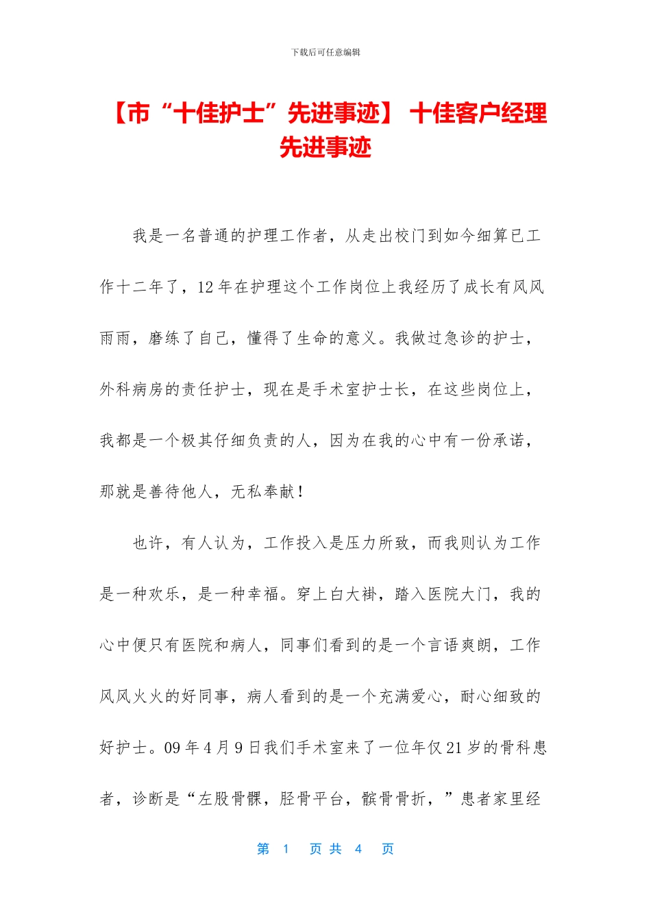 -十佳客户经理先进事迹_第1页