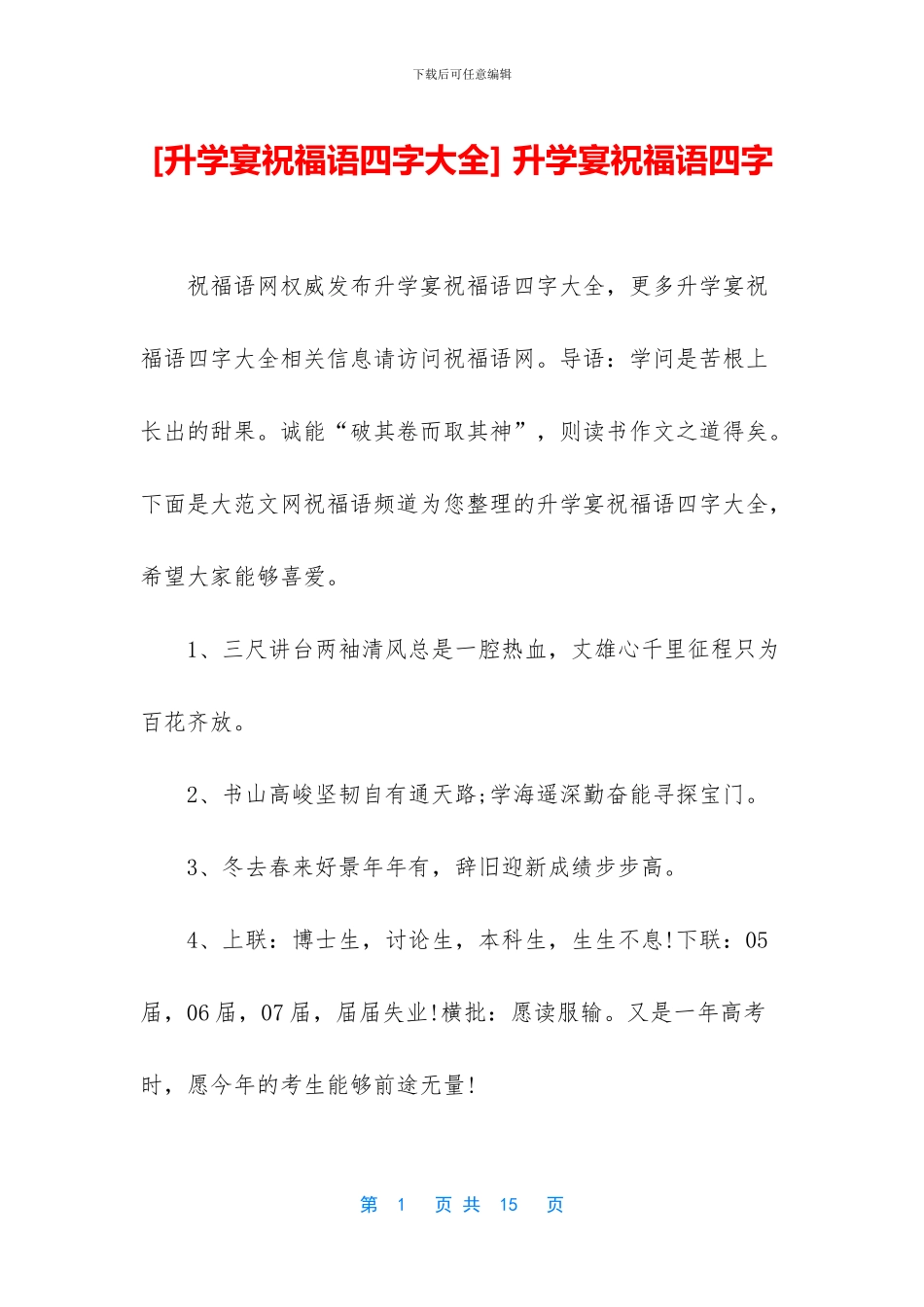 -升学宴祝福语四字_第1页