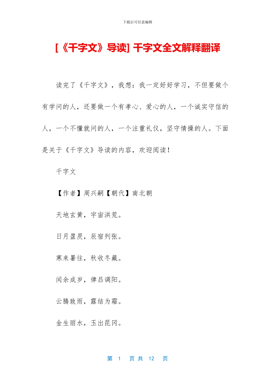 -千字文全文解释翻译_第1页