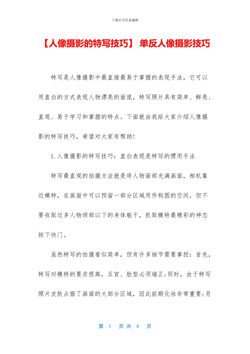 -单反人像摄影技巧_第1页