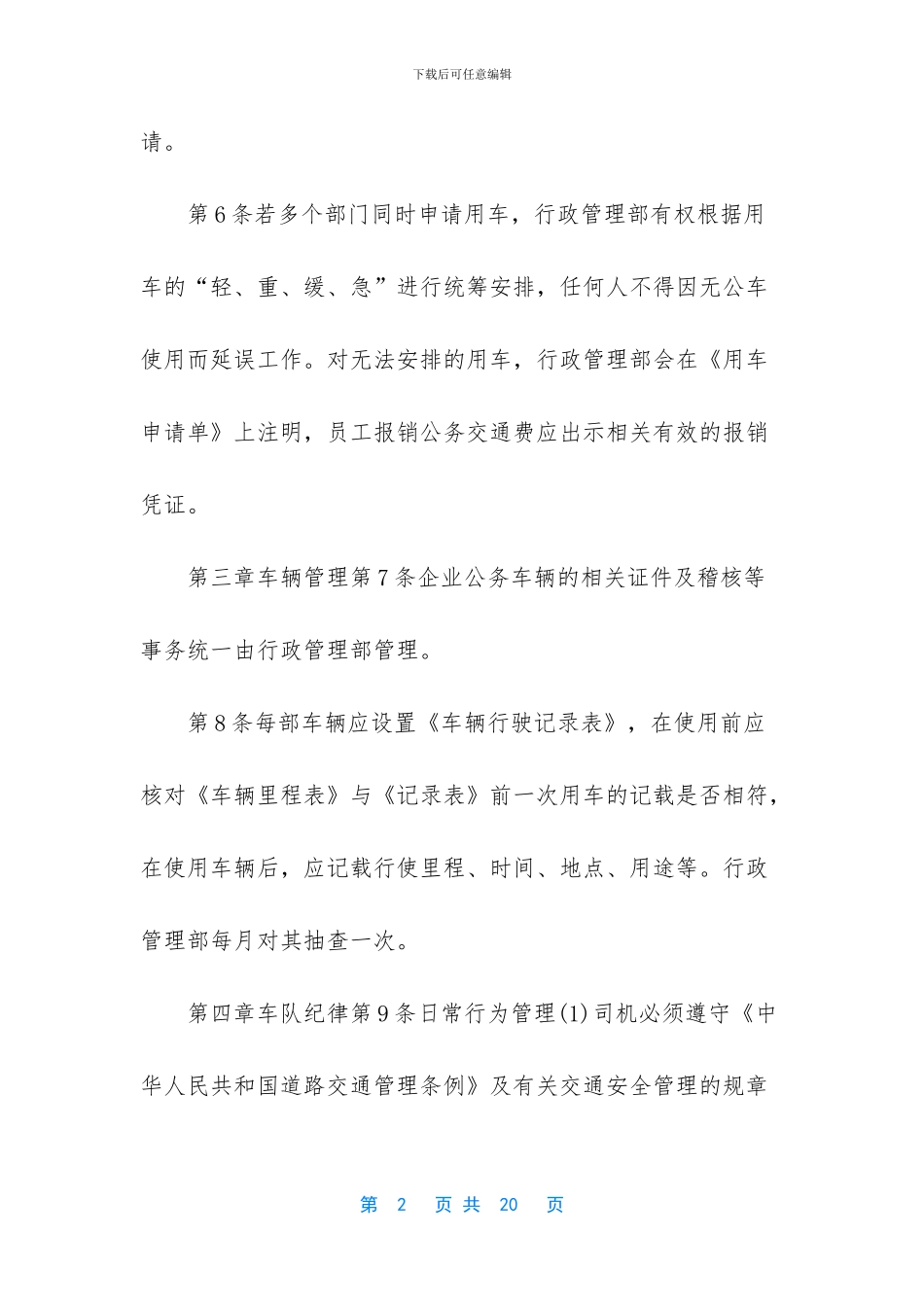 -单位车辆使用管理制度_第2页