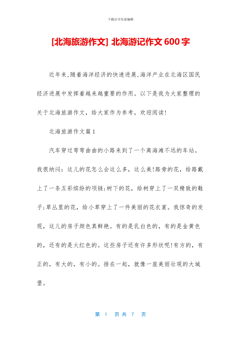 -北海游记作文600字_第1页
