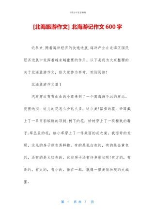 -北海游记作文600字