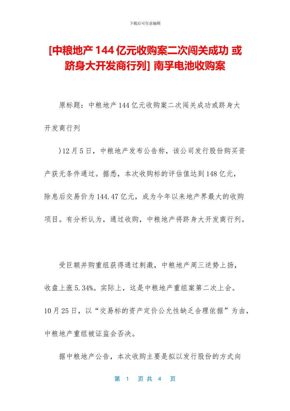 -南孚电池收购案_第1页