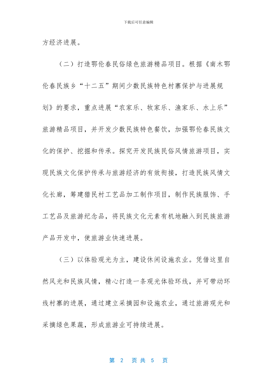 -南木鄂伦春民族乡_第2页