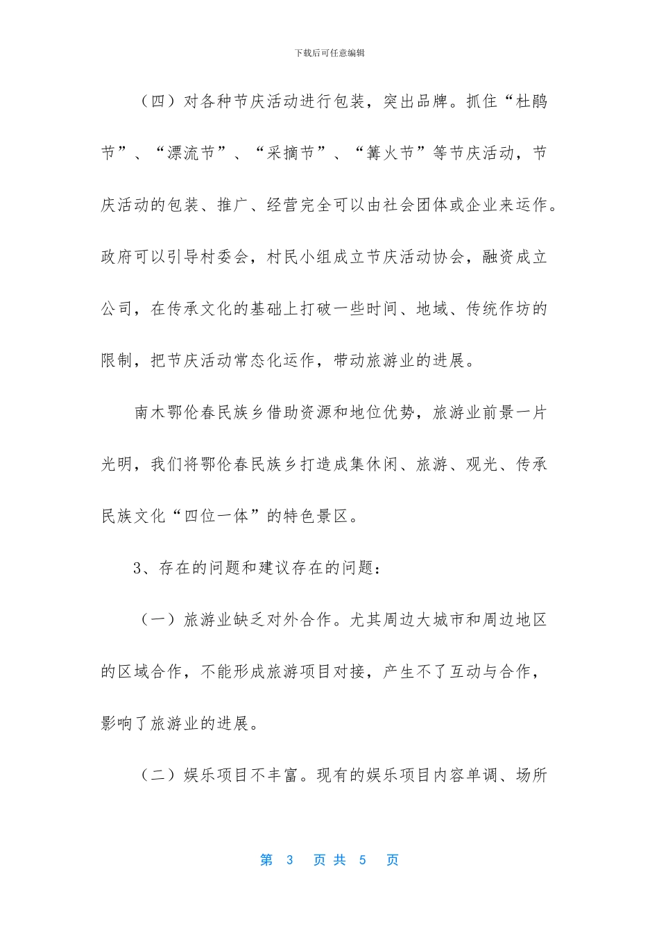 -南木鄂伦春民族乡_第3页