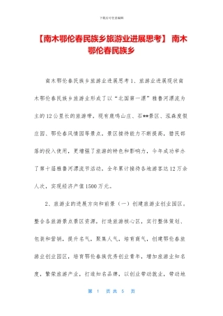 -南木鄂伦春民族乡