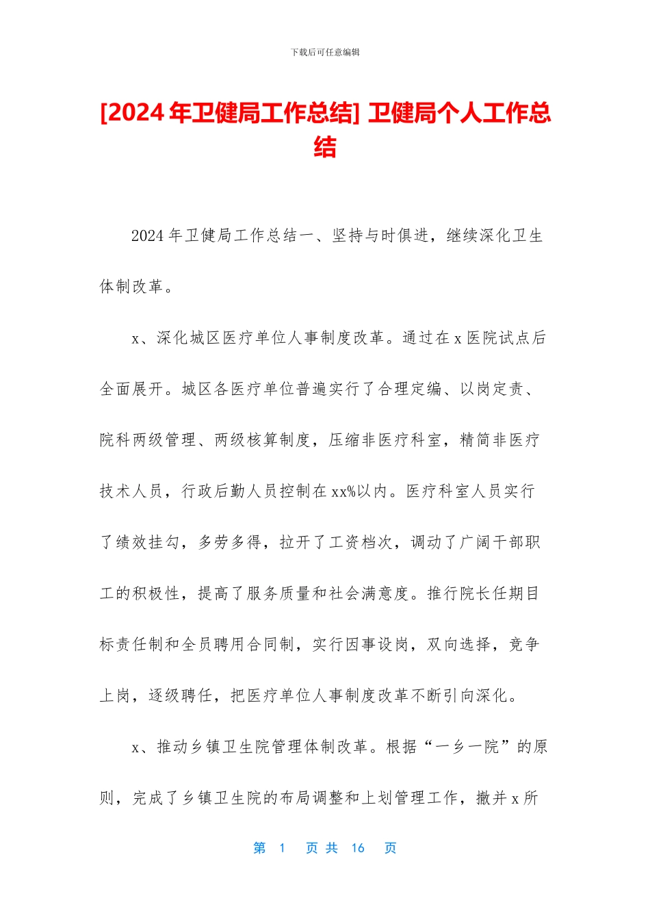 -卫健局个人工作总结_第1页