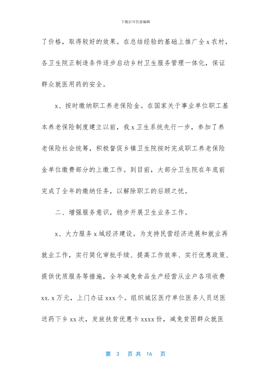 -卫健局个人工作总结_第3页