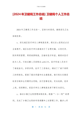 -卫健局个人工作总结