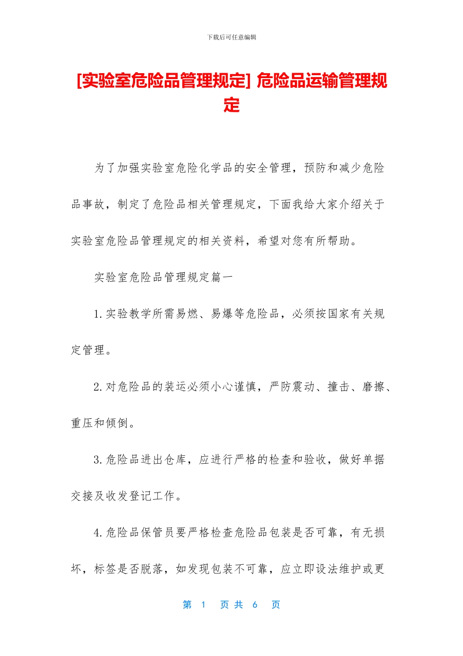 -危险品运输管理规定_第1页