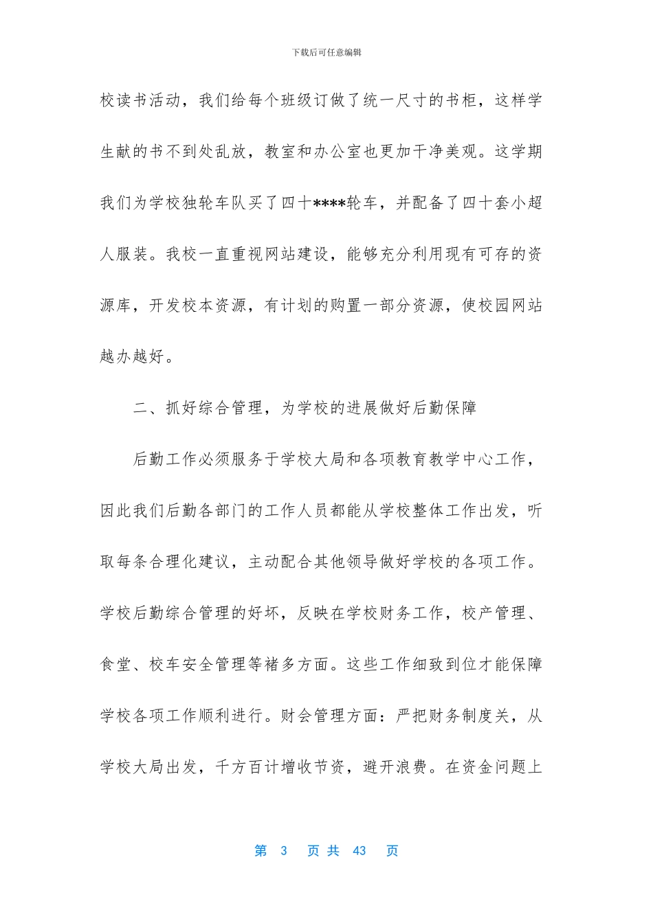 -单位后勤工作个人总结_第3页