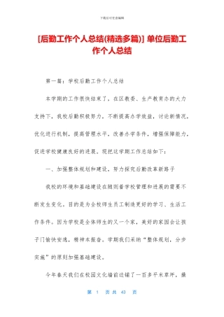 -单位后勤工作个人总结