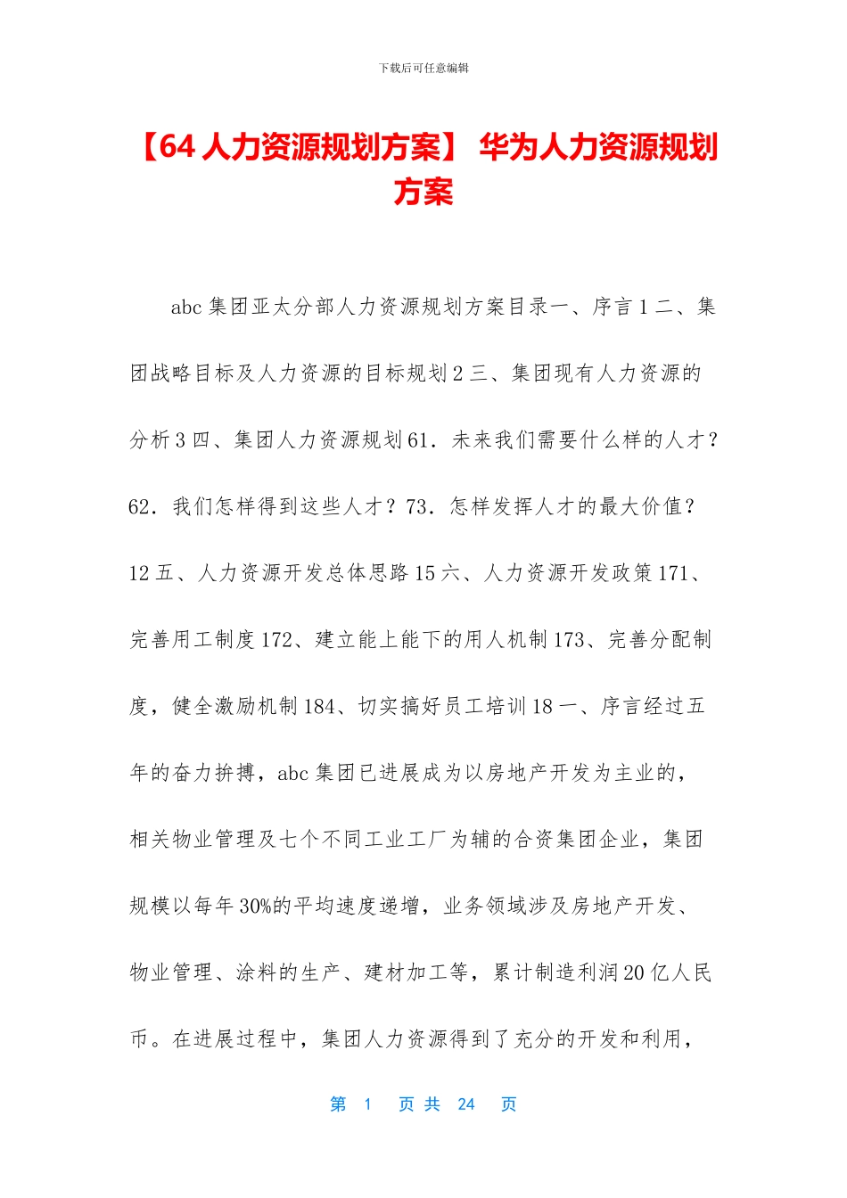 -华为人力资源规划方案_第1页