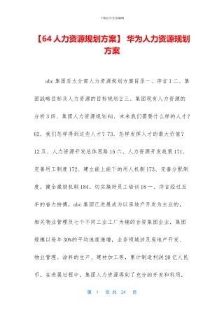 -华为人力资源规划方案