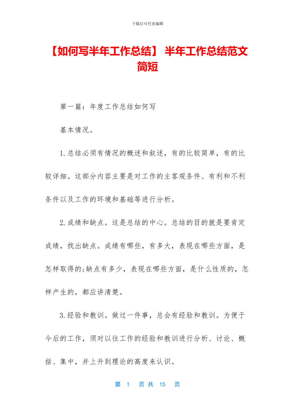 -半年工作总结范文简短_第1页