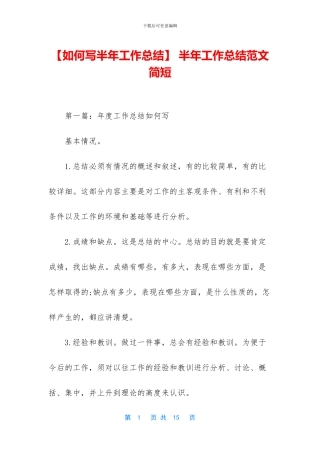 -半年工作总结范文简短
