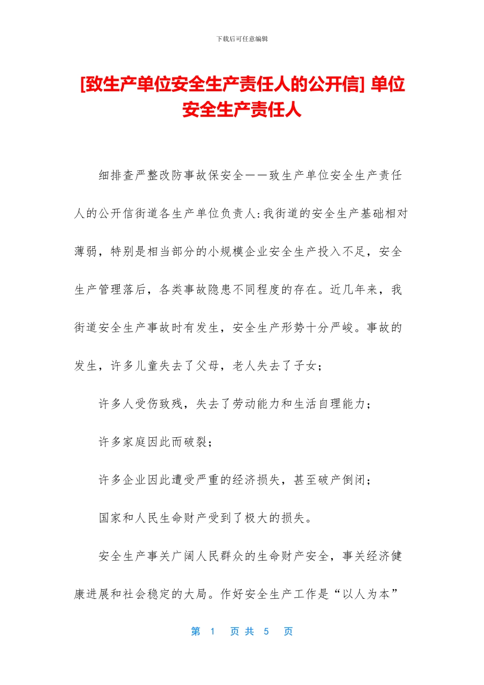 -单位安全生产责任人_第1页