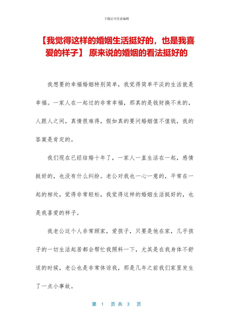 -原来说的婚姻的看法挺好的_第1页