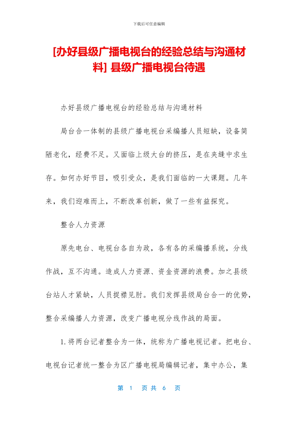 -县级广播电视台待遇_第1页