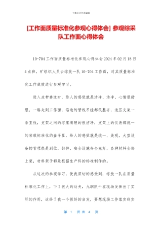 -参观综采队工作面心得体会