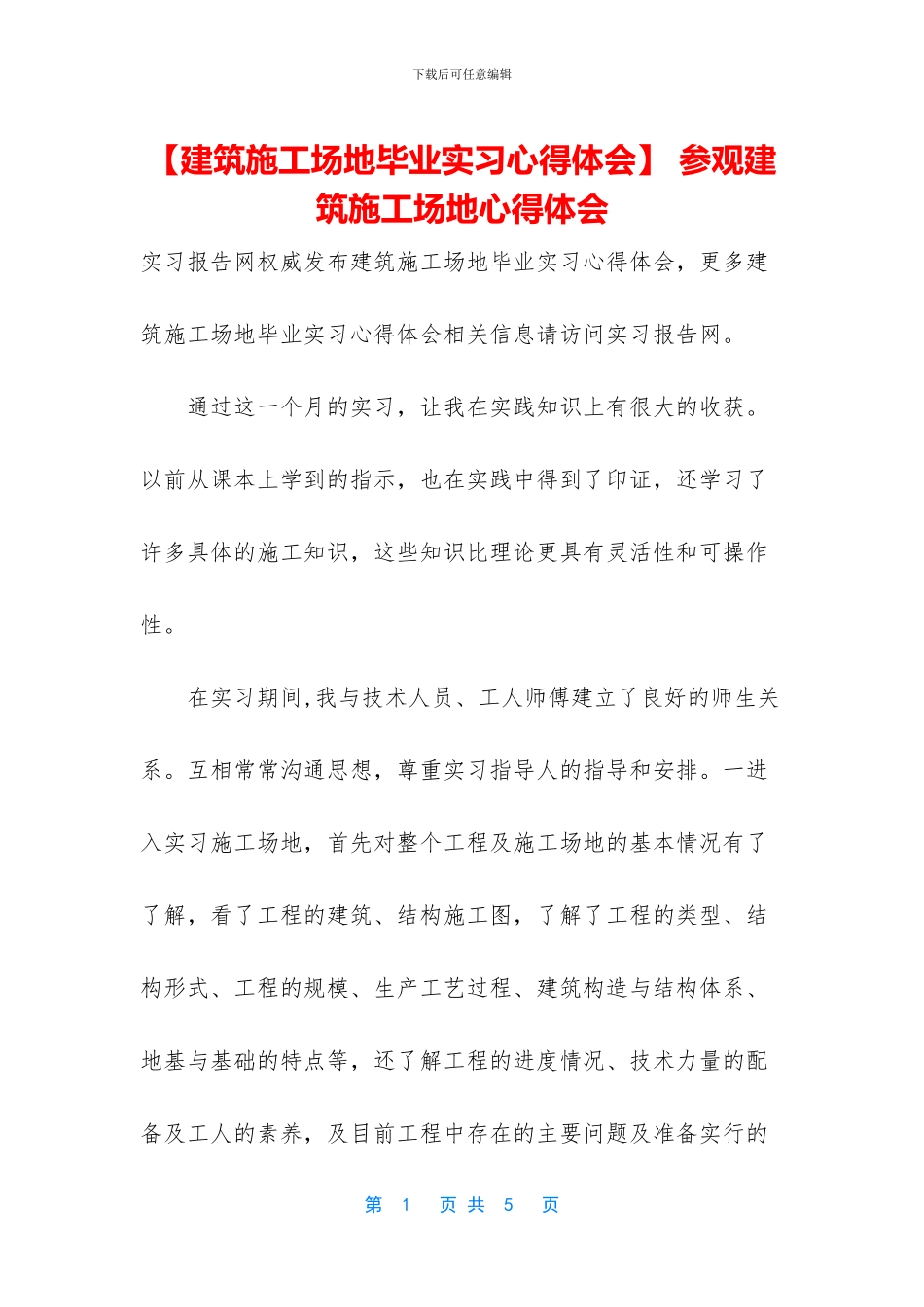 -参观建筑工地心得体会_第1页