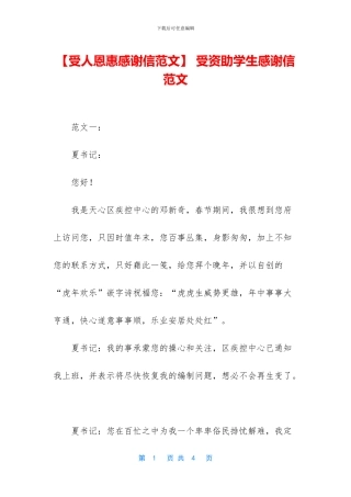 -受资助学生感谢信范文