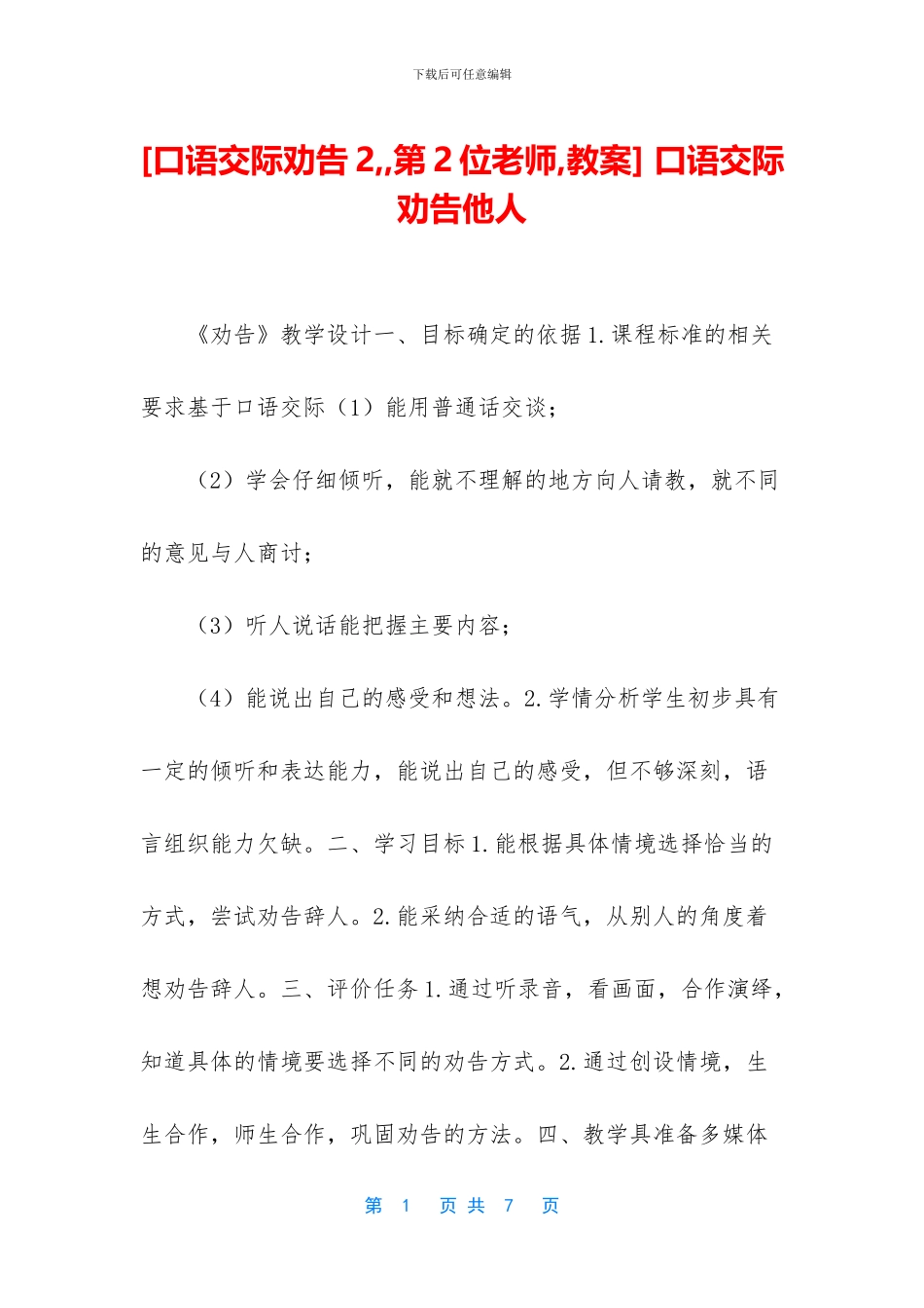 -口语交际劝告他人_第1页