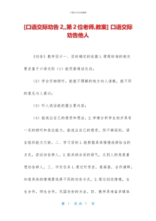 -口语交际劝告他人