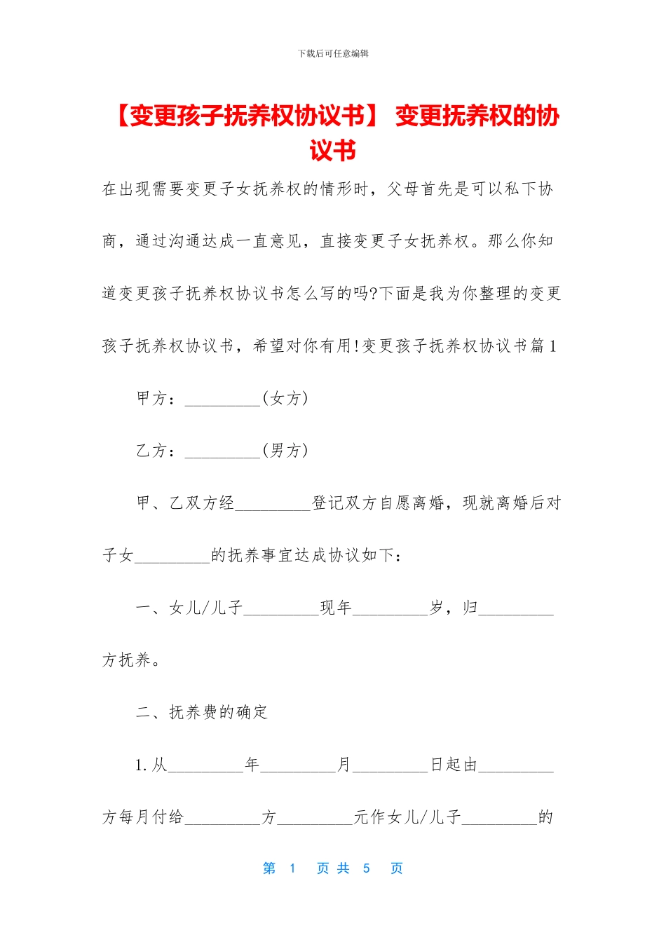 -变更抚养权的协议书_第1页