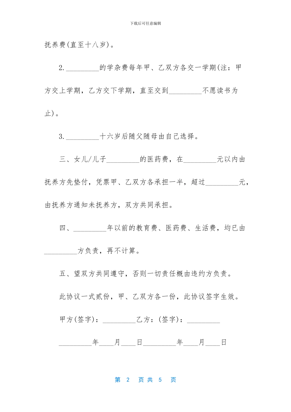 -变更抚养权的协议书_第2页