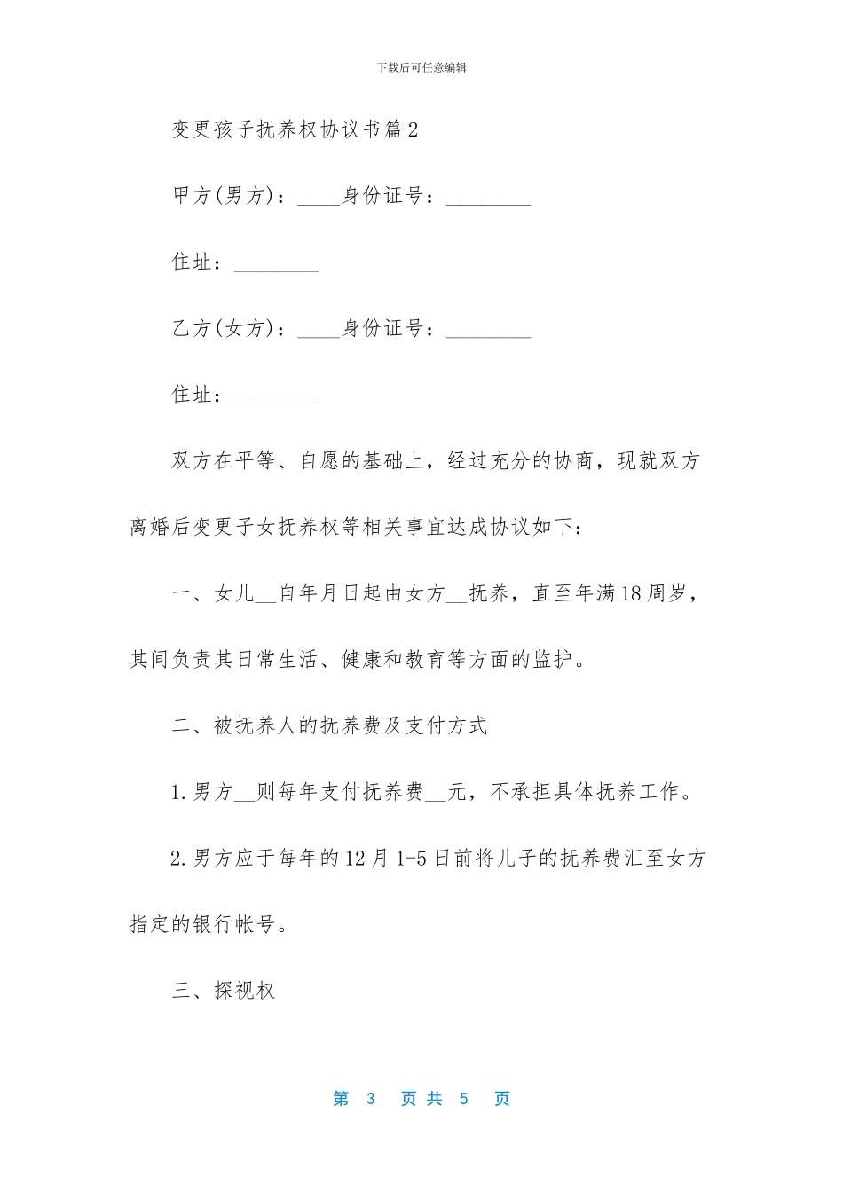 -变更抚养权的协议书_第3页