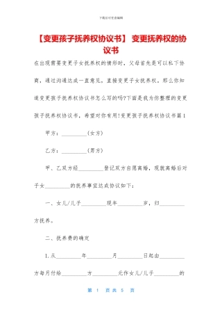 -变更抚养权的协议书