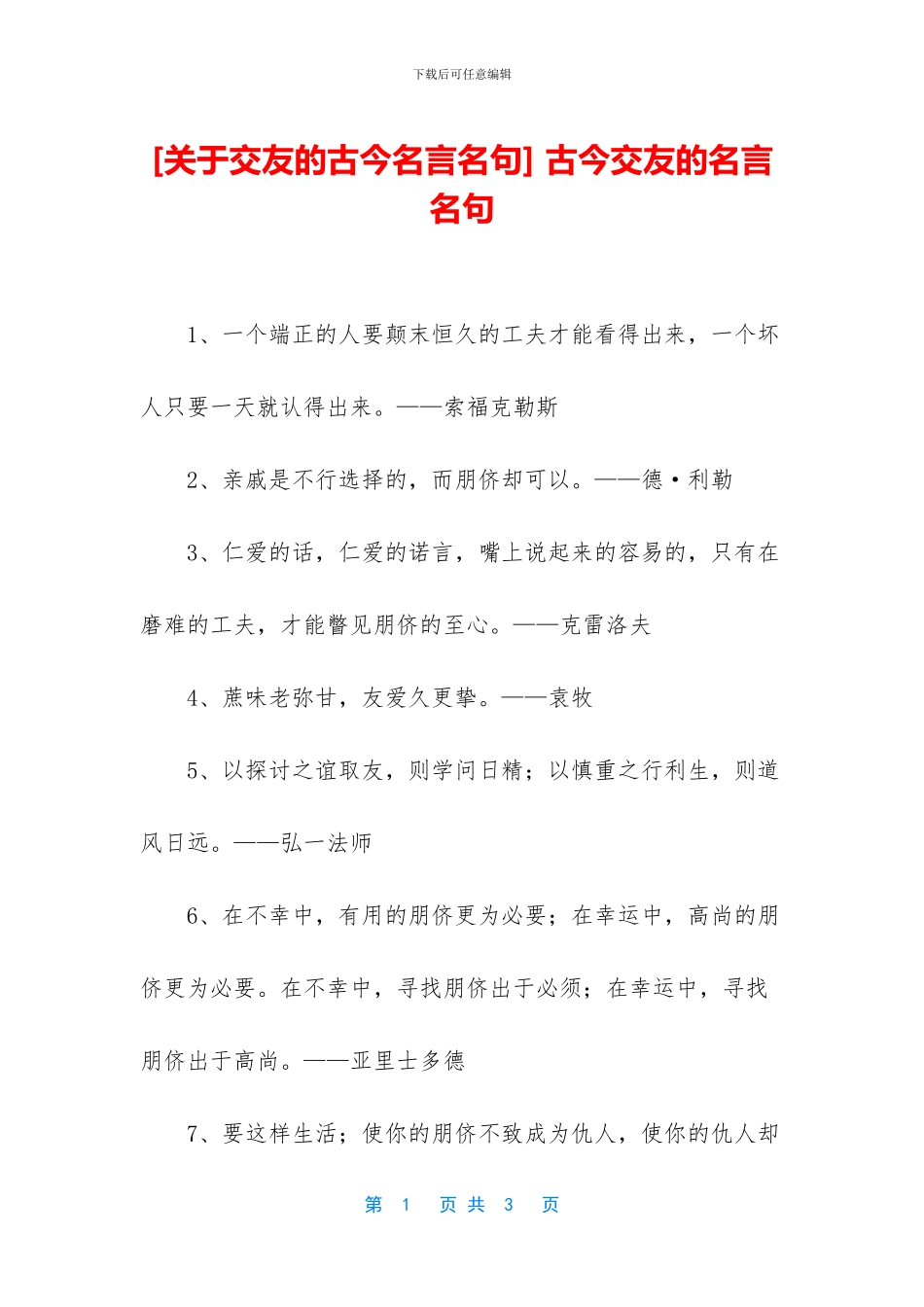 -古今交友的名言名句_第1页